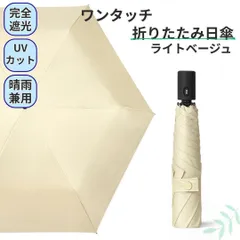 軽量 ワンタッチ 折りたたみ 日傘 晴雨兼用 完全遮光100% UV ライトベージュ ワンタッチ 日傘 折りたたみ 完全遮光100% 晴雨兼用 雨傘 日焼け防止 梅雨対策 UVカット 撥水 紫外線カット 日焼け対策