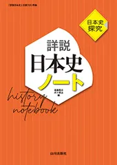 日本史探究 詳説日本史ノート: 日探705準拠