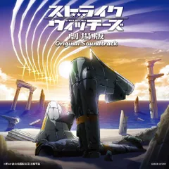 (CD)ストライクウィッチーズ劇場版オリジナルサウンドトラック／V.A.
