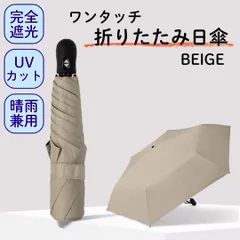 超軽量 ワンタッチ 折りたたみ 日傘 6本骨 晴雨兼用 遮光100% ベージュ UVカット 折りたたみ日傘 折りたたみ傘 折りたたみ 完全遮光100% 晴雨兼用 軽量傘 折りたたみ傘 折り畳み傘 日焼け防止 耐風撥水 梅雨対策 撥水 紫外線カット 日焼け対策