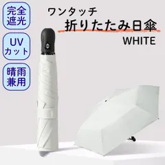超軽量 ワンタッチ 折りたたみ 日傘 6本骨 晴雨兼用 遮光100% ホワイト UVカット 折りたたみ日傘 折りたたみ傘 折りたたみ 完全遮光100% 晴雨兼用 軽量傘 折りたたみ傘 折り畳み傘 日焼け防止 耐風撥水 梅雨対策 撥水 紫外線カット 日焼け対策