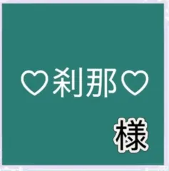 ♡刹那♡様専用