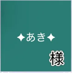 ✦あき✦体調不良のため発送遅いです様専用