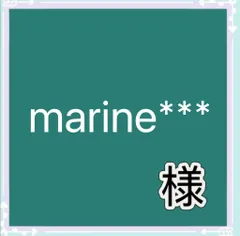 marine***様専用