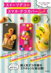 スイーツデコのスマホ・デコカバーBOOK／CANDY COLOR TICKET、Rainbow Cream、Weddin