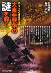 大東亜戦争の謎を解く: 第二次大戦の基礎知識・常識 (光人社ノンフィクション文庫 767)／別宮 暖朗、兵頭 二十八