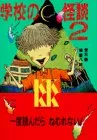 学校の怪談 2 (講談社KK文庫 A 4-2)／常光 徹