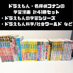 ドラえもん、名探偵コナン など 学習まんが 計41冊セット まとめ売り ドラえもん学習まんが/ドラえもんの学習シリーズ/ドラえもん科学ワールド/学習まんがシリーズ 名探偵コナン/満点ゲットシリーズ ちびまる子ちゃん など