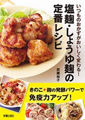 塩麹・しょうゆ麹の定番レシピ／武蔵 裕子のサムネイル