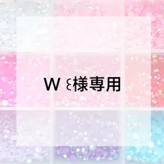 W ꒰様専用ページ