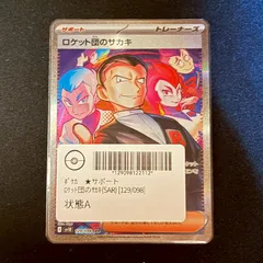 【状態A】ロケット団のサカキ SAR [SV10 129/098](拡張パック「ロケット団の栄光」)