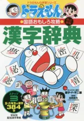【中古】単行本(実用) ≪図鑑・事典・年鑑≫ 改訂新版 ドラえもんの国語おもしろ攻略 漢字辞典 ステップ3 五・六年生の漢字384字