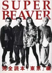 【中古】単行本(実用) ≪音楽≫ SUPER BEAVER 完全読本『東京』編(ROCKIN’ON JAPAN 2022年3月号 ロッキングオン ジャパン付録)