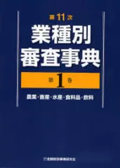 【中古】第13次業種別審査事典(第1巻) 【農業・畜産・水産・食料品・飲料 分野】 第13次業種別審査事典(第1巻) 【農業・畜産・水産・食料品・飲料 分野