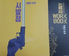 (新品の本) 2027 ヒョン・ウジン 改訂始発点 確立と統計 ワークブック セット 確立と統計