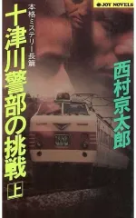 【中古】新書 ≪国内ミステリー≫ 十津川警部の挑戦 (上) / 西村京太郎