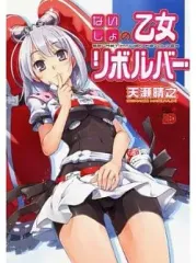 【中古】B6コミック ないしょの乙女リボルバー / 天瀬晴之