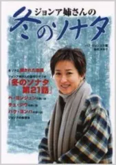 【中古】単行本(実用) ≪芸能・タレント≫ ジョンア姉さんの冬のソナタ / パク・ヒョンスク