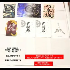 【斎藤道三】　【帰蝶】　【濃姫】　【織田信長】　【金華山ロープウェイ】　【岐阜市】　蝮　岐阜城　　限定　武将印　御城印　ポストカード　セット