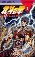 初版】北斗の拳 1巻 心の叫び - メルカリ