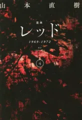 2026年最新】レッド 山本直樹 4の人気アイテム - メルカリ