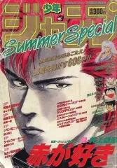 【中古】コミック雑誌 付録付)週刊少年ジャンプ増刊 1990年 Summer Special