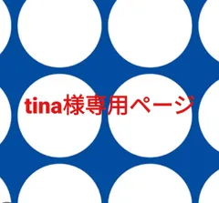 tina様専用ページです。