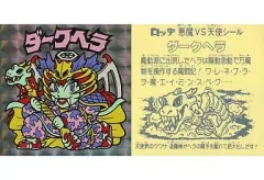 【中古】ビックリマンシール [角プリズム]：ダークヘラ