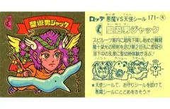 【中古】ビックリマンシール 171：聖遊男ジャック