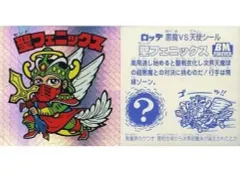 【中古】ビックリマンシール [スピード]：聖フェニックス(聖戦衣、名前：赤色)
