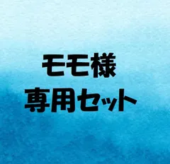 モモ様専用セット