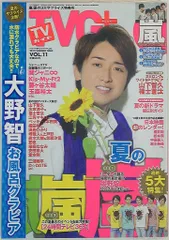 嵐 大野智 TVガイド PLUS 13年 SUMMER ISSUE Vol11