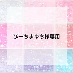 ぴーちまゆち様専用
