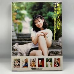 加藤紀子写真集「はなうた」 - メルカリ