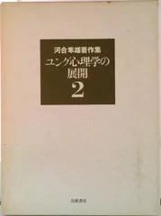 2026年最新】河合隼雄著作集の人気アイテム - メルカリ