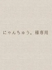 にゃんちゅう。様専用