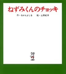 ねずみくんのチョッキ (ねずみくんの小さな絵本)  /ポプラ社/なかえよしを (単行本)