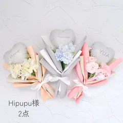 Hipupu様用 2点