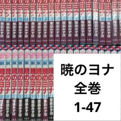 暁のヨナ 全巻 1-47 - メルカリ