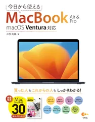 今日から使えるＭａｃＢｏｏｋ　Ａｉｒ　＆　Ｐｒｏ ｍａｃＯＳ　Ｖｅｎｔｕｒａ対応/ソシム/小枝祐基（単行本（ソフトカバー））