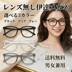 伊達メガネ レンズ無し 黒縁眼鏡 シンプル 小顔 レディース キッズ メンズ 男女兼用 韓国 ファッション 選べる 3カラー ブラック クリア グレー ワンポイント 大きめ フレーム