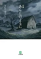 小説あらしのよるに/小学館/木村裕一（文庫）