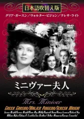ミニヴァー夫人　日本語吹替版 / グリア・ガースン　ウォルター・ピジョン / 洋画 / テレサ・ライト / DVD