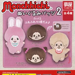 【フルコンプリート】 monchhichi ぬいぐるみバッジ2 夢屋 【全4種セット(フルコンプ)】 Sekiguchi モンチッチ アクセサリーグッズ 推しぬい セキグチ ガチャガチャ カプセルトイ 即納 在庫品 送料無料 追跡あり