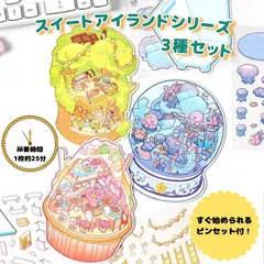 3Dシーンステッカー スイートアイランド3種類セット 難易度★★やさしめ メルヘン 可愛い 人気シール 造形ステッカー 立体シール ハウスステッカー