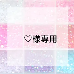 ♡様専用ページ
