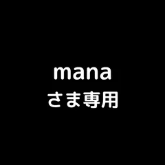 manaさま専用