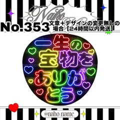うちわ　オーダー　受付中　【カット+防水+補強済み】　ネオン　蛍光　目立つ　ファンサ　文字　嵐　一生の　幸せをありがとう