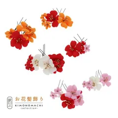 Uピン 髪飾り 「梅　Uピン　4点セット」ヘアアクセサリー 大人用・子供用 レディース 着物 和装 浴衣 カジュアル着物 七五三 女の子 ワンポイント 髪飾り単品ss2506wkk10