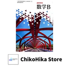 数B 711】高等学校 数学B 高校教科書 数学科用 数研出版 [テキスト] 戸瀬 信之